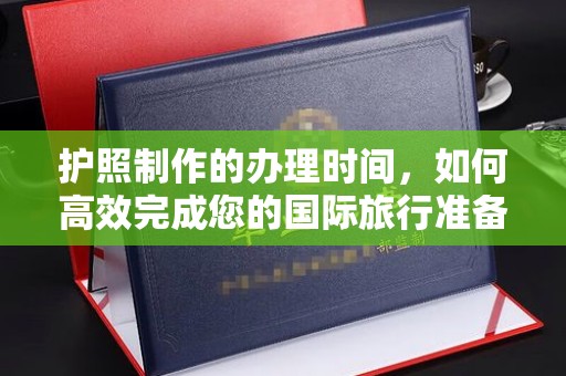 温宿护照制作的办理时间，如何高效完成您的国际旅行准备
