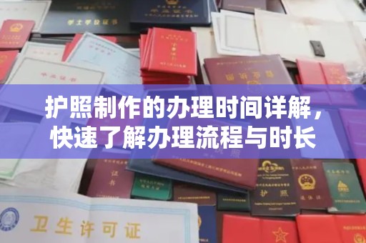 温宿护照制作的办理时间详解，快速了解办理流程与时长