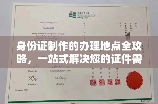温宿身份证制作的办理地点全攻略，一站式解决您的证件需求