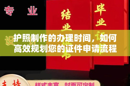 温宿护照制作的办理时间，如何高效规划您的证件申请流程