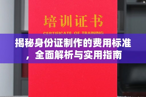 温宿揭秘身份证制作的费用标准，全面解析与实用指南