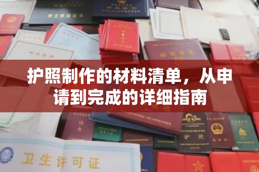 温宿护照制作的材料清单，从申请到完成的详细指南