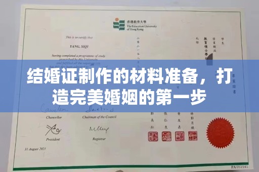 温宿结婚证制作的材料准备，打造完美婚姻的第一步