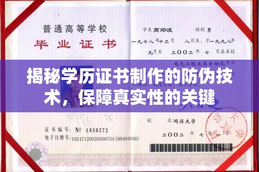温宿揭秘学历证书制作的防伪技术，保障真实性的关键