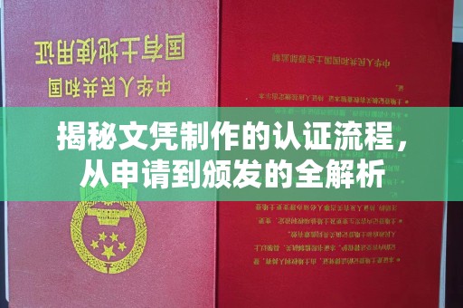 温宿揭秘文凭制作的认证流程，从申请到颁发的全解析
