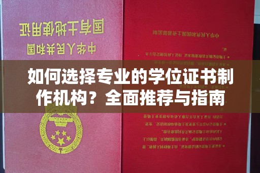 温宿如何选择专业的学位证书制作机构？全面推荐与指南