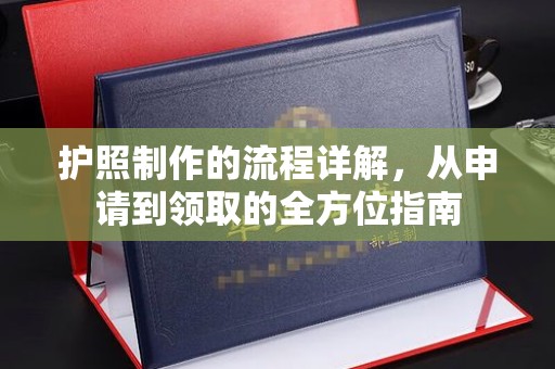 温宿护照制作的流程详解，从申请到领取的全方位指南