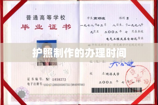 温宿护照制作的办理时间