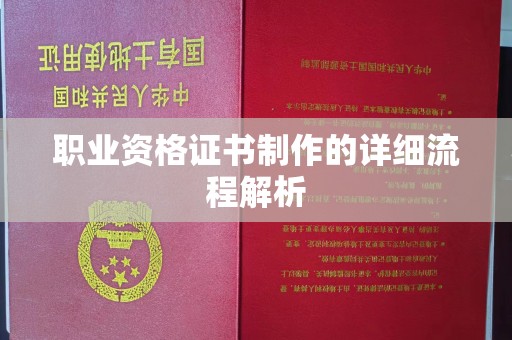 温宿职业资格证书制作的详细流程解析