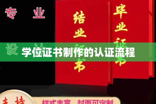 温宿学位证书制作的认证流程
