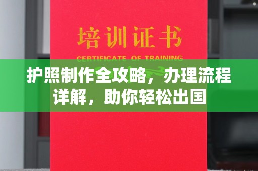 温宿护照制作全攻略，办理流程详解，助你轻松出国
