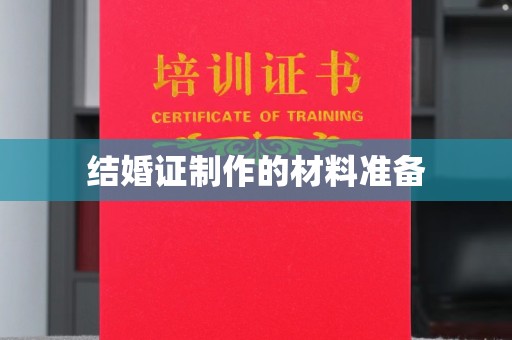 温宿结婚证制作的材料准备
