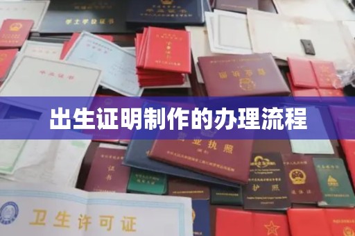 温宿出生证明制作的办理流程