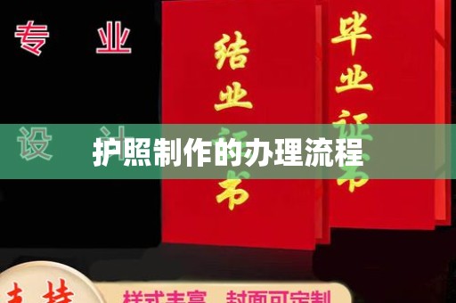 温宿护照制作的办理流程