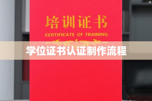 温宿学位证书认证制作流程