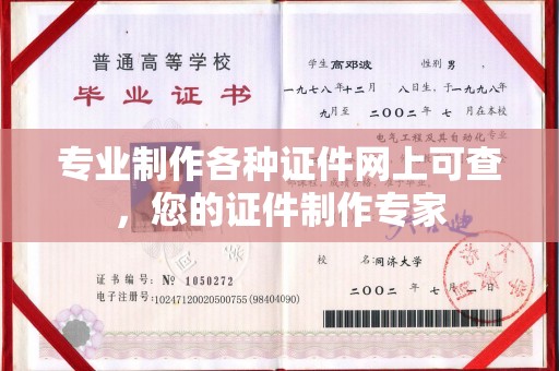 温宿专业制作各种证件网上可查，您的证件制作专家