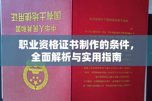 温宿职业资格证书制作的条件，全面解析与实用指南