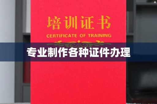 温宿专业制作各种证件办理