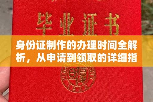 温宿身份证制作的办理时间全解析，从申请到领取的详细指南