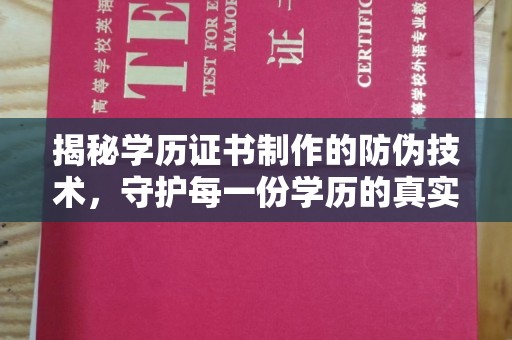 温宿揭秘学历证书制作的防伪技术，守护每一份学历的真实性