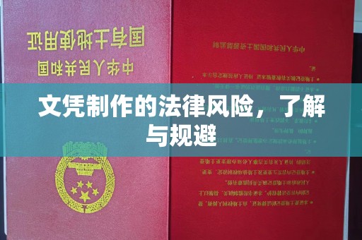 温宿文凭制作的法律风险，了解与规避
