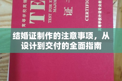 温宿结婚证制作的注意事项，从设计到交付的全面指南