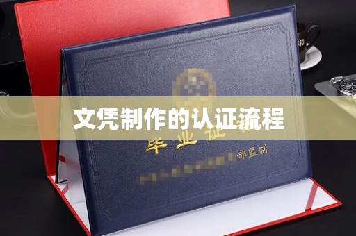 温宿文凭制作的认证流程