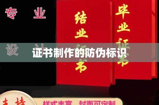 温宿证书制作的防伪标识