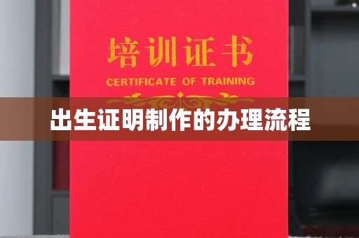 温宿出生证明制作的办理流程