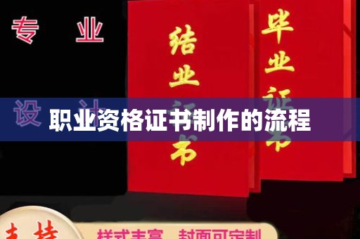 温宿职业资格证书制作的流程
