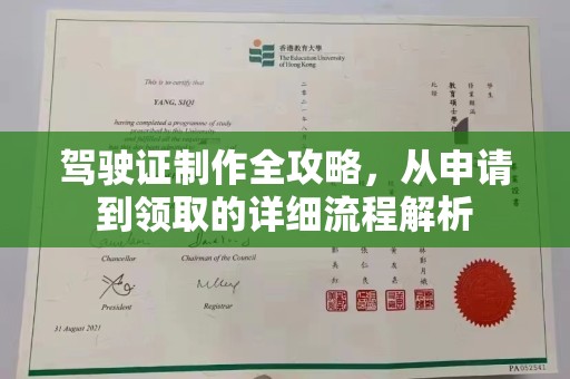 温宿驾驶证制作全攻略，从申请到领取的详细流程解析