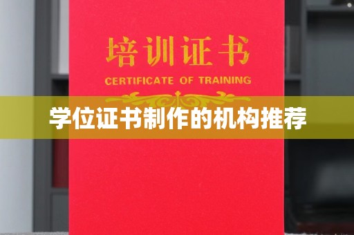 温宿学位证书制作的机构推荐