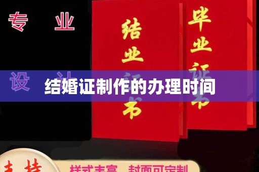 温宿结婚证制作的办理时间