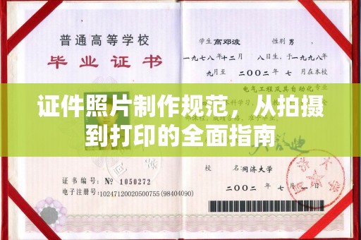 温宿证件照片制作规范，从拍摄到打印的全面指南