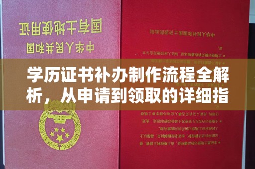 温宿学历证书补办制作流程全解析，从申请到领取的详细指南