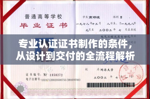 温宿专业认证证书制作的条件，从设计到交付的全流程解析