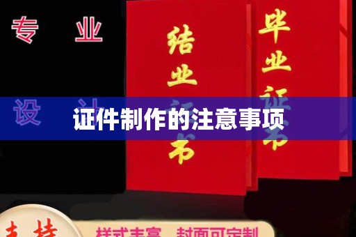 温宿证件制作的注意事项