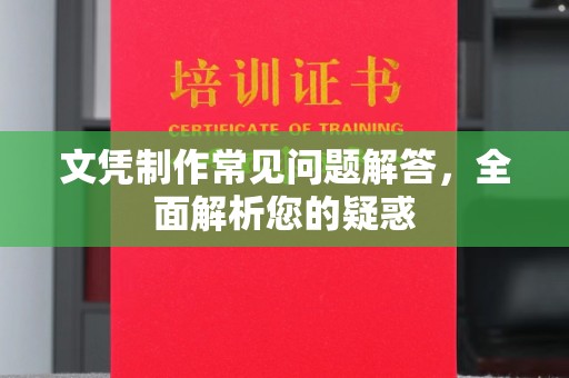 温宿文凭制作常见问题解答，全面解析您的疑惑