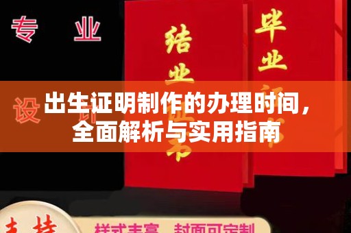 温宿出生证明制作的办理时间，全面解析与实用指南