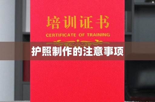 温宿护照制作的注意事项