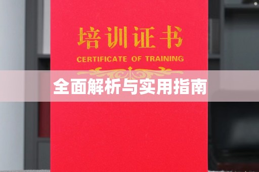 温宿全面解析与实用指南