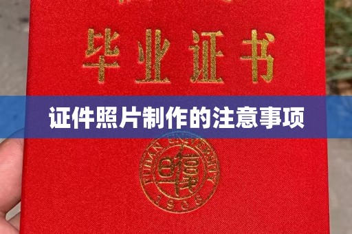 温宿证件照片制作的注意事项