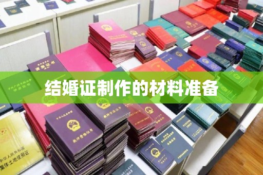 温宿结婚证制作的材料准备