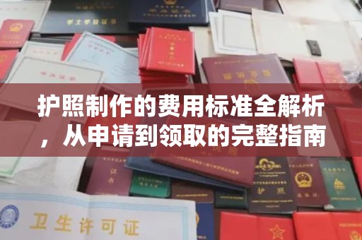 温宿护照制作的费用标准全解析，从申请到领取的完整指南