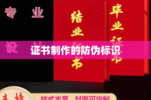温宿证书制作的防伪标识
